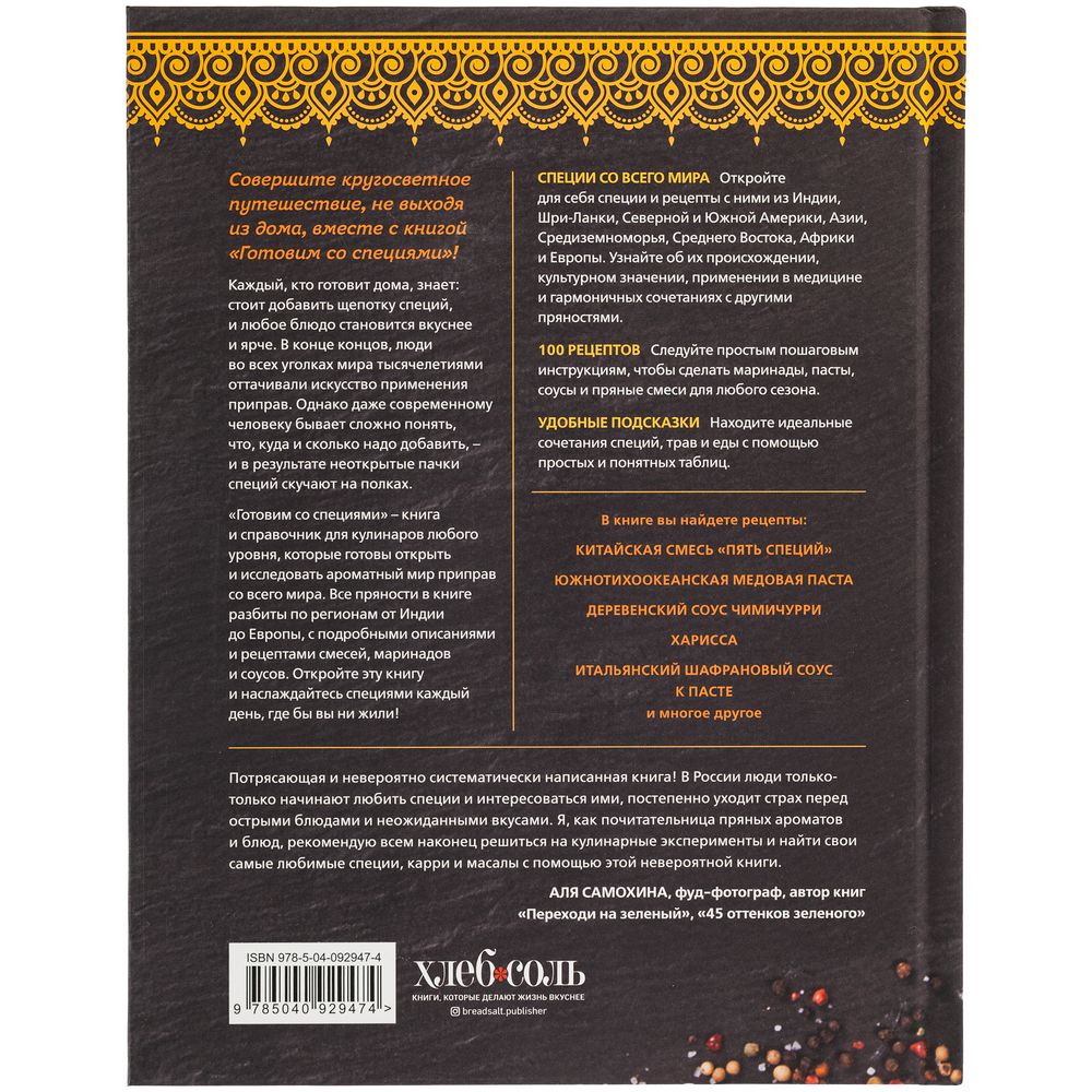Книга «Готовим со специями. 100 рецептов смесей фото на сайте Print Logo.