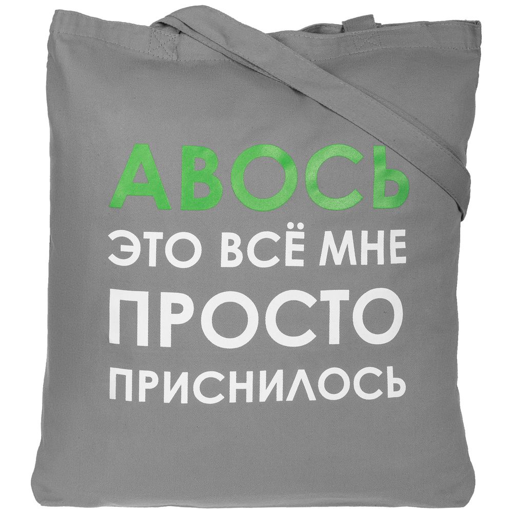 Холщовая сумка «Авось приснилось»