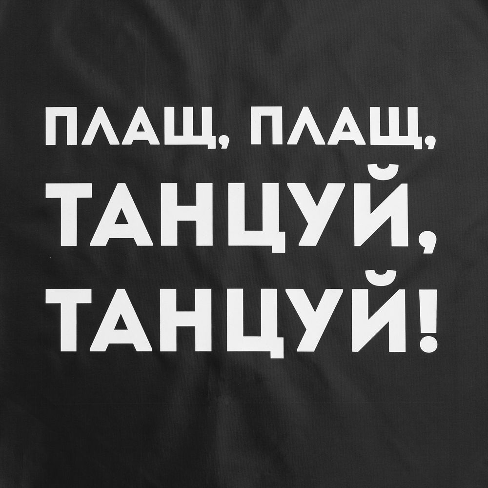 Дождевик «Плащ, плащ», черный, размер XL