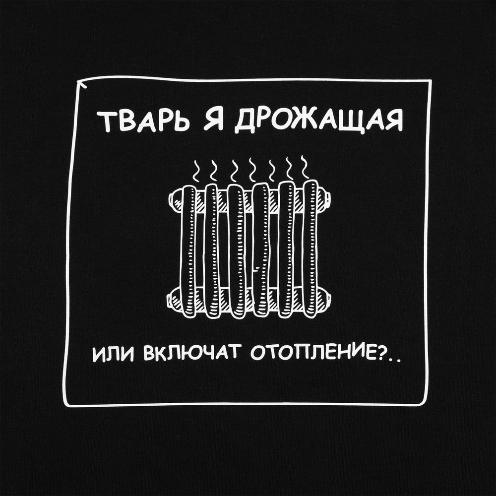 Толстовка «Тварь я дрожащая...», черная, размер XL
