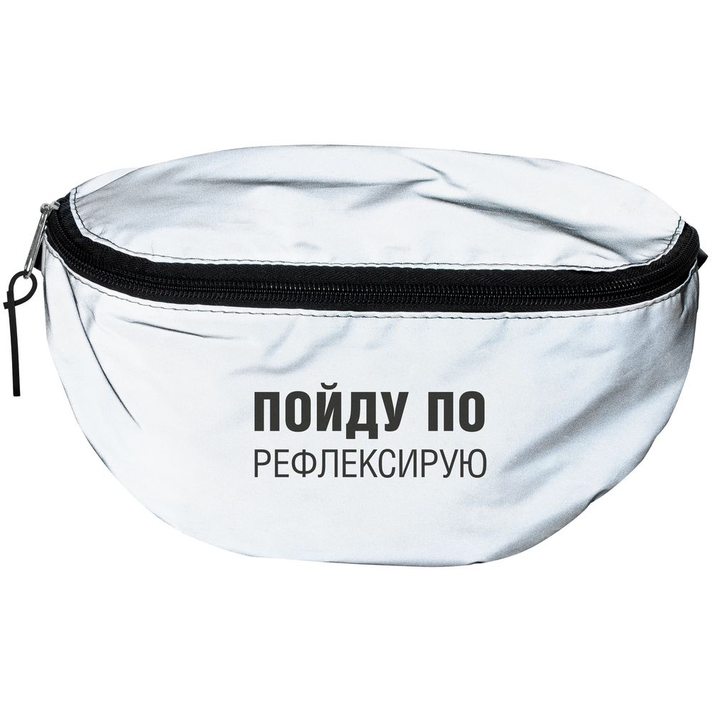 Поясная сумка «Пойду порефлексирую» из светоотражающей ткани