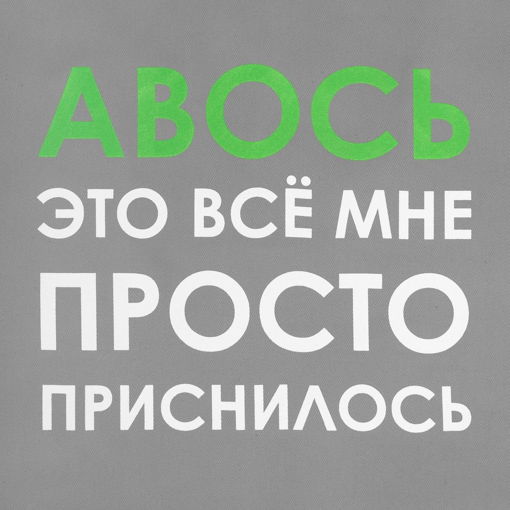 Холщовая сумка «Авось приснилось»